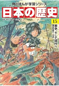 角川まんが学習シリーズ 日本の歴史 14 大正デモクラシー 大正~昭和